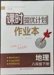 2022年課時(shí)提優(yōu)計(jì)劃作業(yè)本八年級(jí)地理下冊(cè)人教版