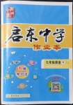 2022年啟東中學(xué)作業(yè)本七年級英語下冊譯林版