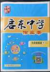 2022年啟東中學(xué)作業(yè)本九年級英語下冊譯林版