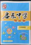 2022年啟東中學(xué)作業(yè)本八年級英語下冊譯林版