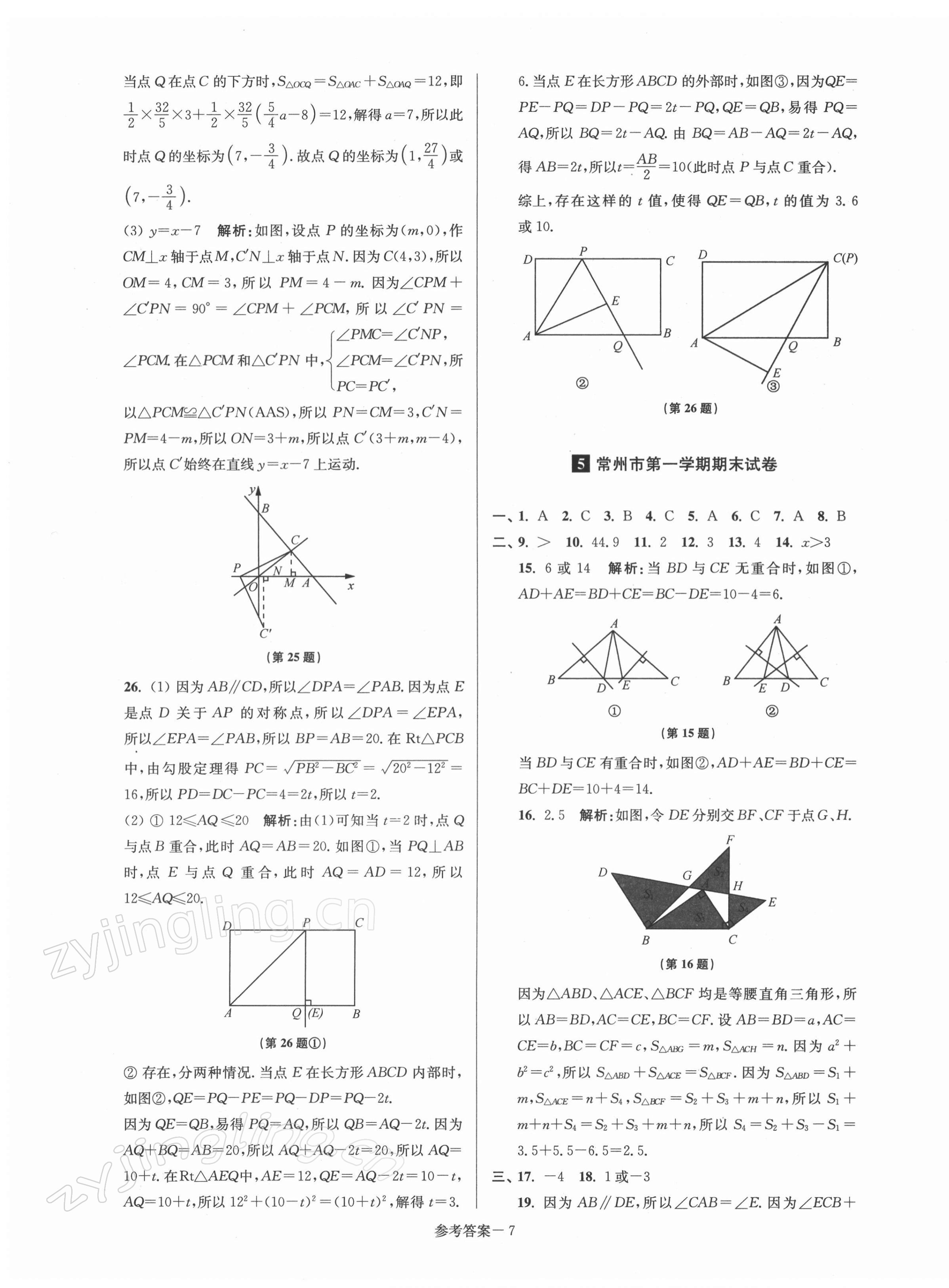 2021年超能學(xué)典名牌中學(xué)期末突破一卷通八年級(jí)數(shù)學(xué)上冊(cè)蘇科版 第7頁(yè)