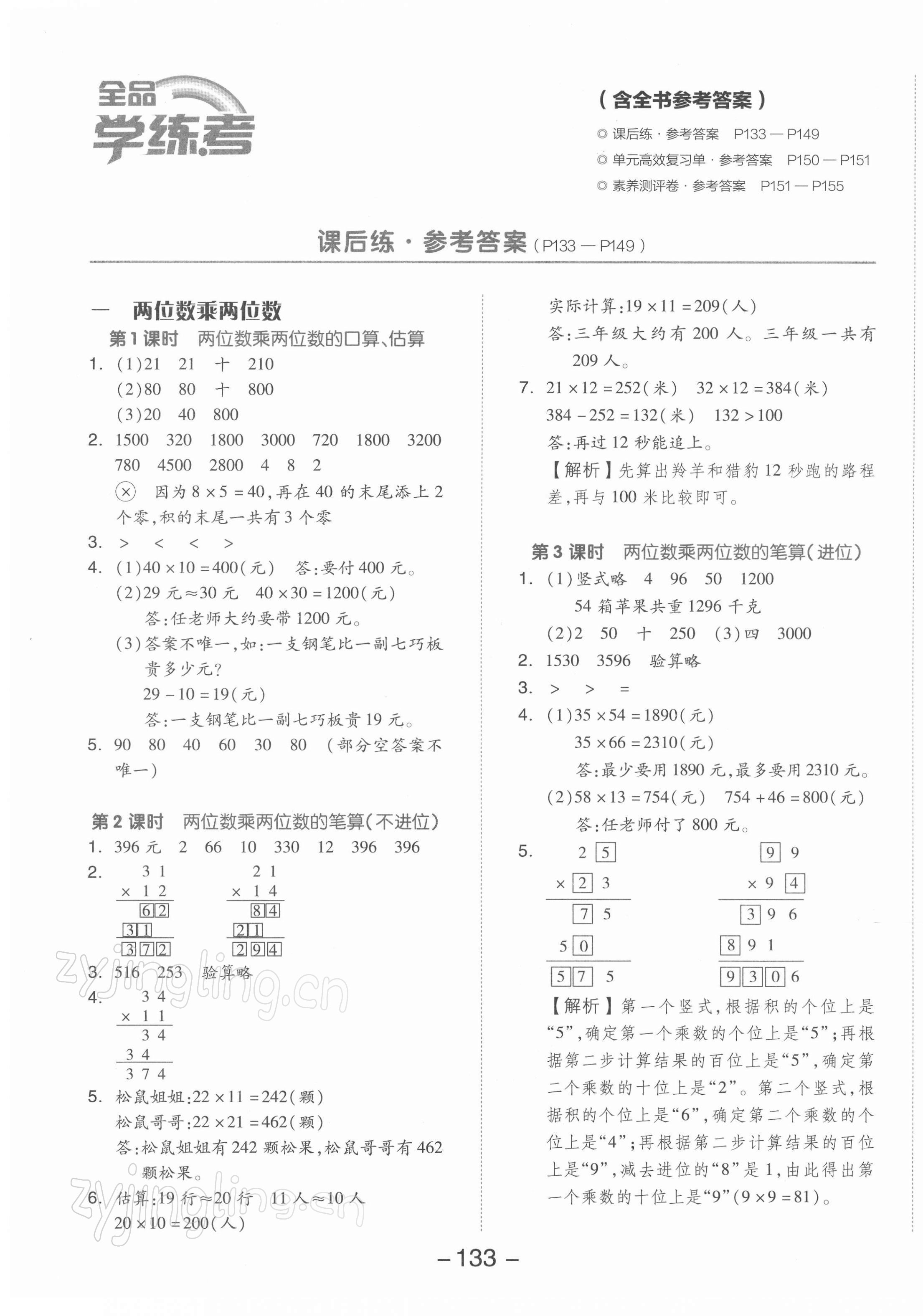 2022年全品学练考三年级数学下册苏教版 参考答案第1页