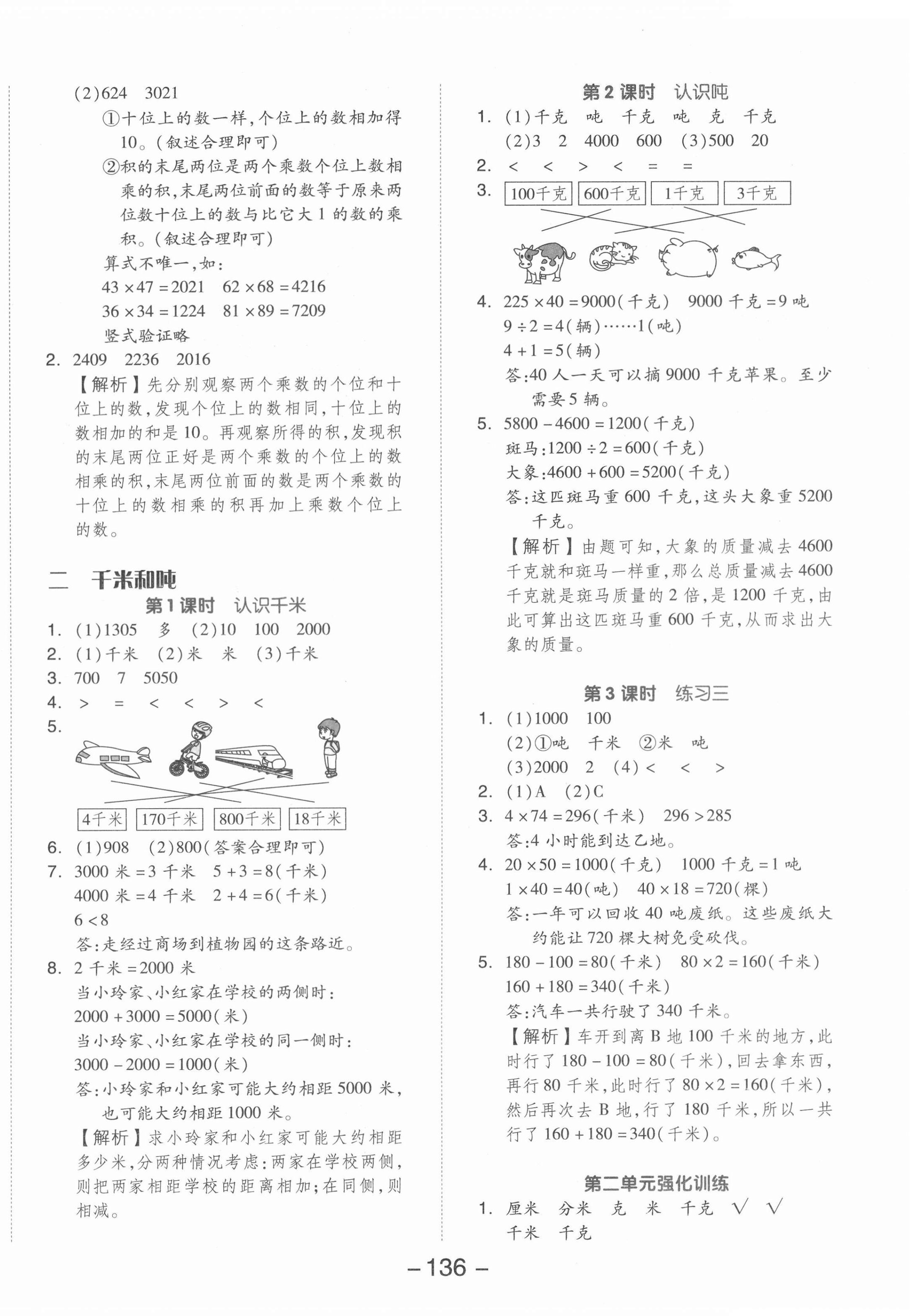 2022年全品學練考三年級數(shù)學下冊蘇教版 參考答案第4頁