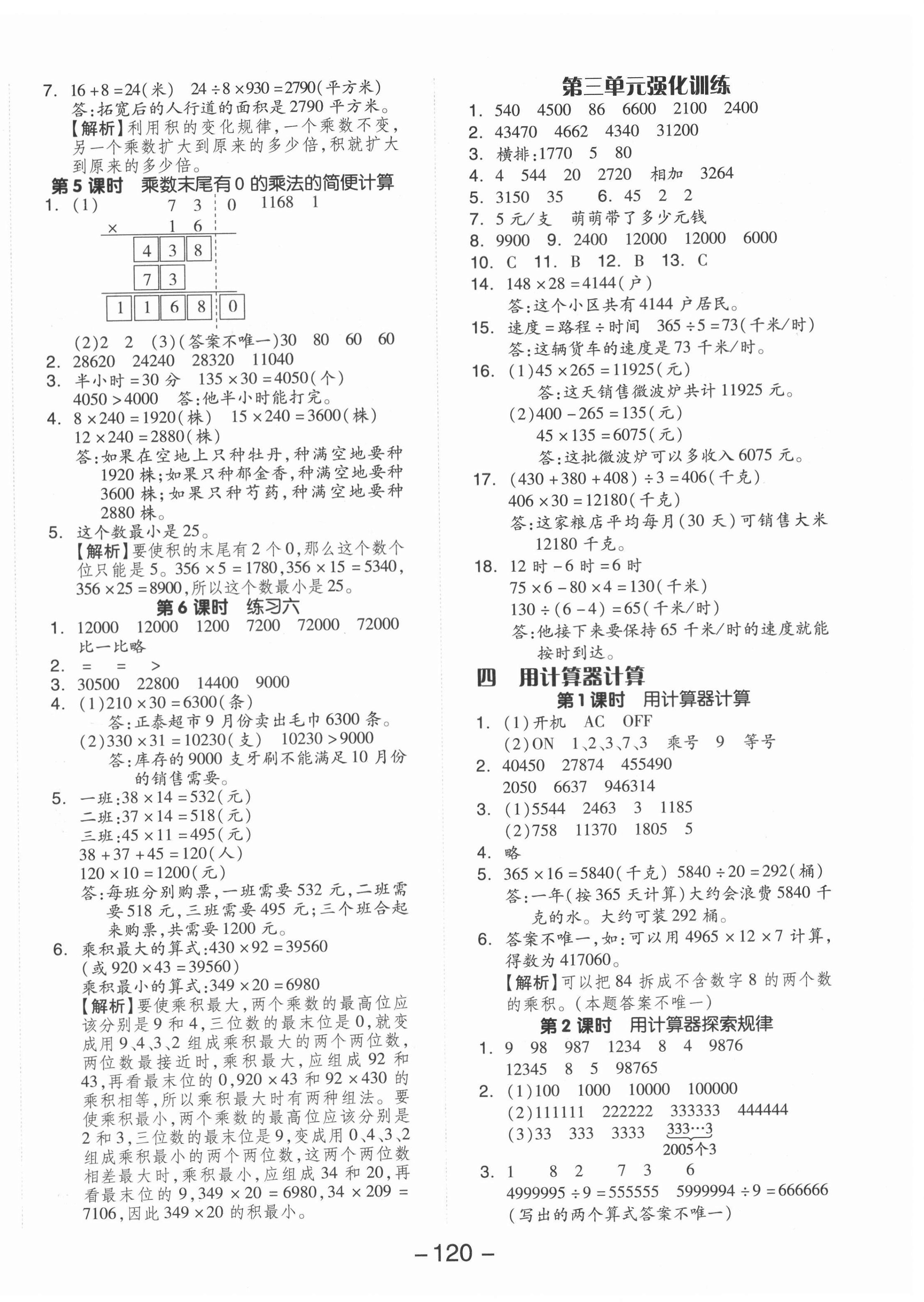 2022年全品學(xué)練考四年級數(shù)學(xué)下冊蘇教版 參考答案第4頁