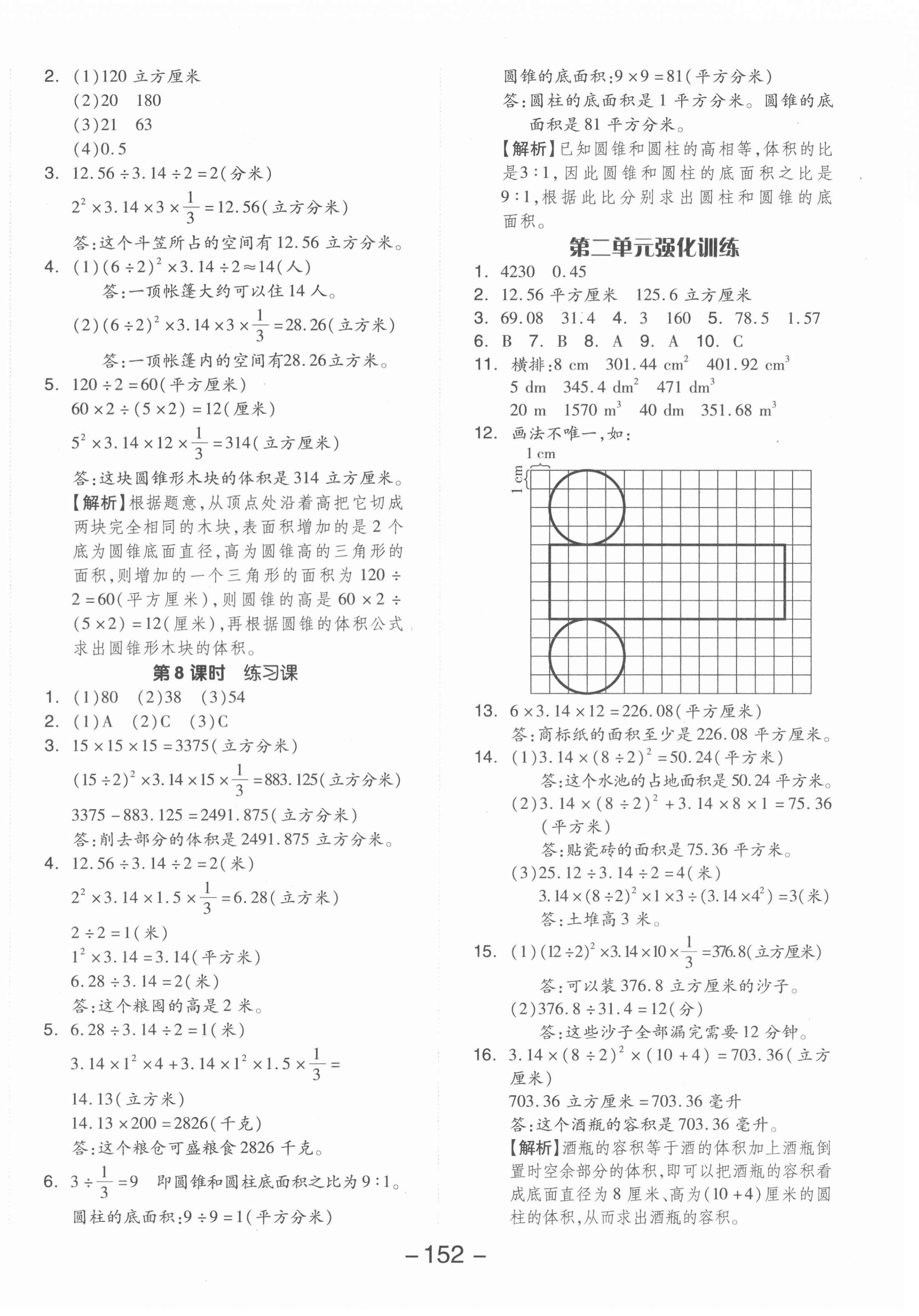 2022年全品學(xué)練考六年級(jí)數(shù)學(xué)下冊(cè)蘇教版 參考答案第4頁(yè)