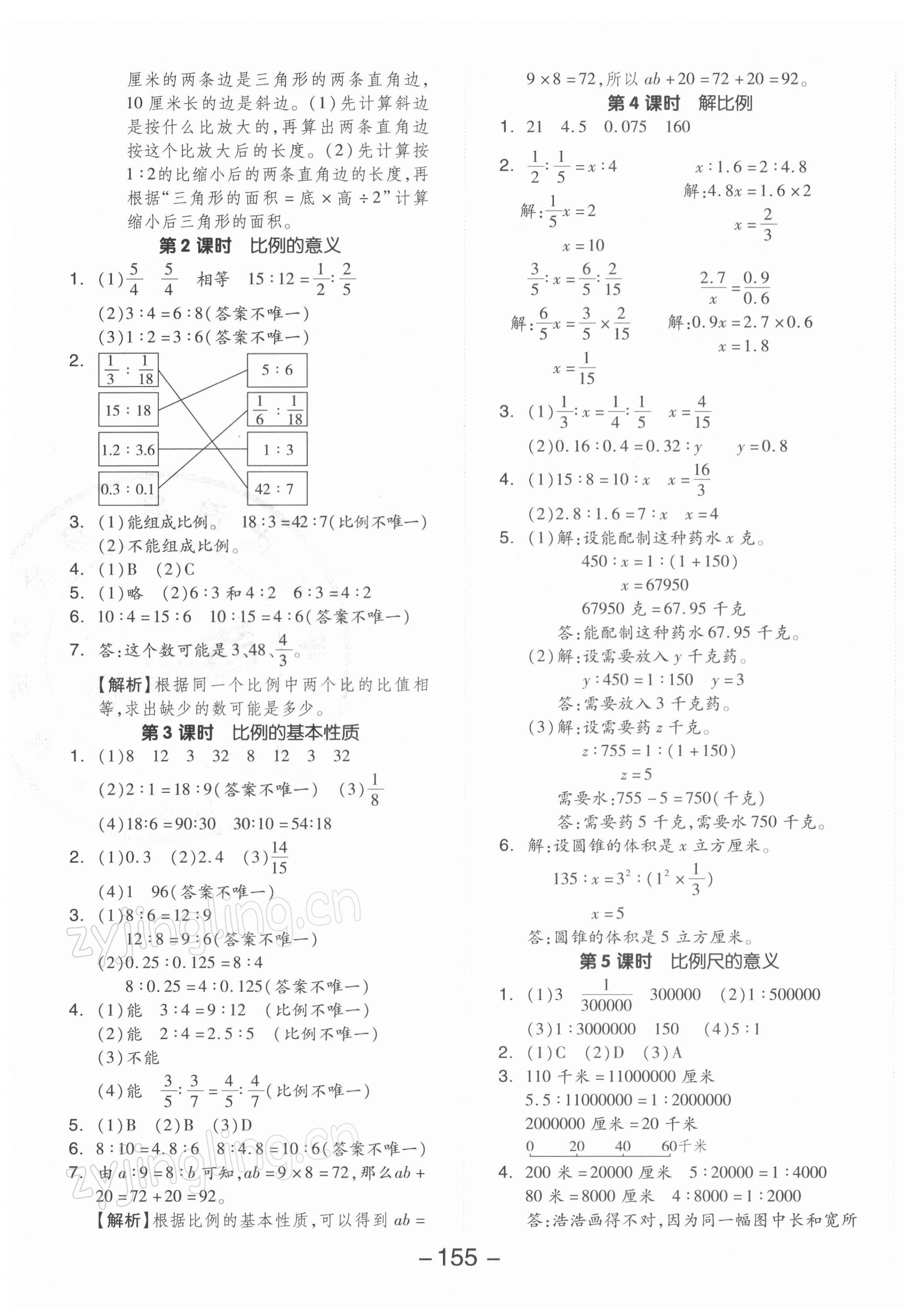 2022年全品學(xué)練考六年級(jí)數(shù)學(xué)下冊(cè)蘇教版 參考答案第7頁