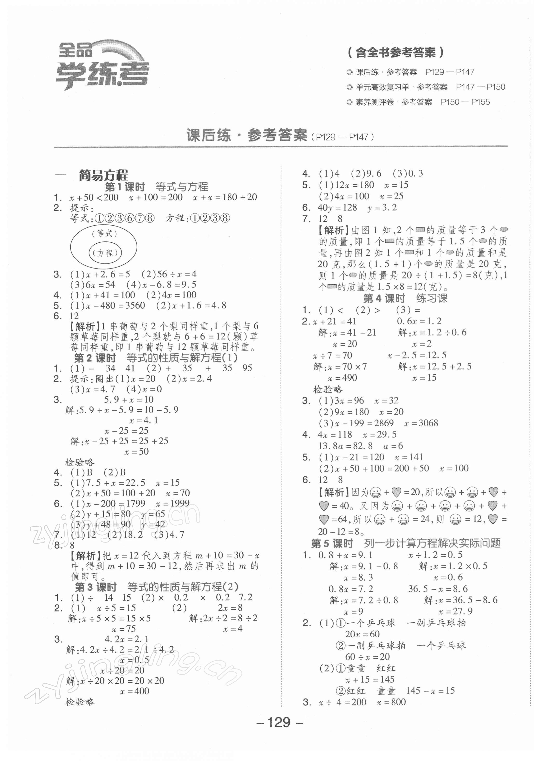 2022年全品學練考五年級數(shù)學下冊蘇教版 參考答案第1頁