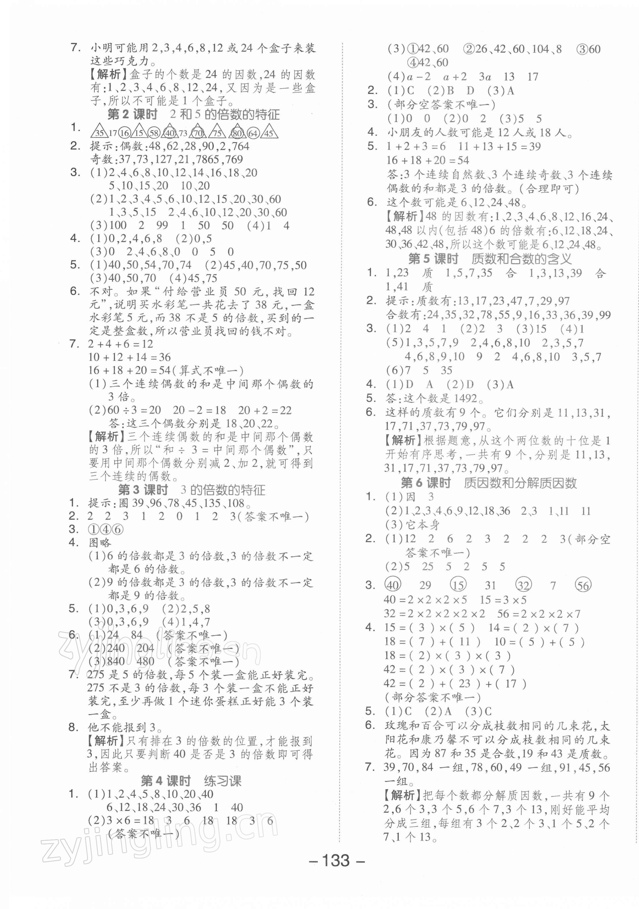 2022年全品学练考五年级数学下册苏教版 参考答案第5页