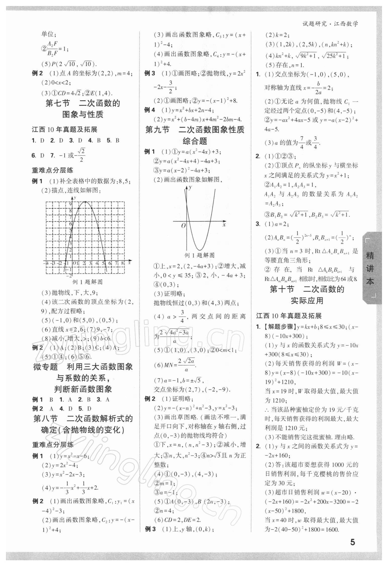 2022年萬(wàn)唯教育中考試題研究數(shù)學(xué)江西專版 參考答案第4頁(yè)