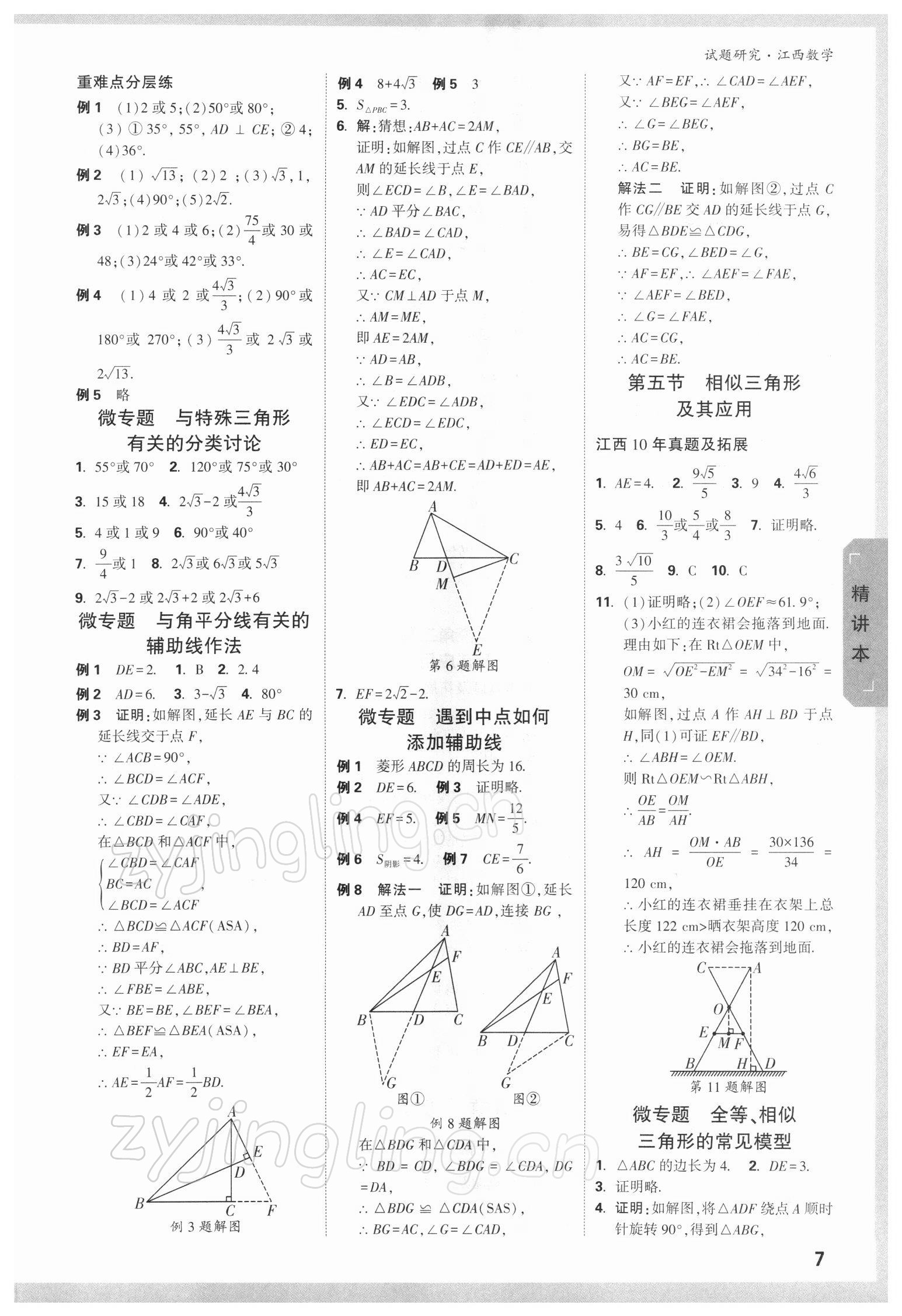 2022年萬(wàn)唯教育中考試題研究數(shù)學(xué)江西專版 參考答案第6頁(yè)