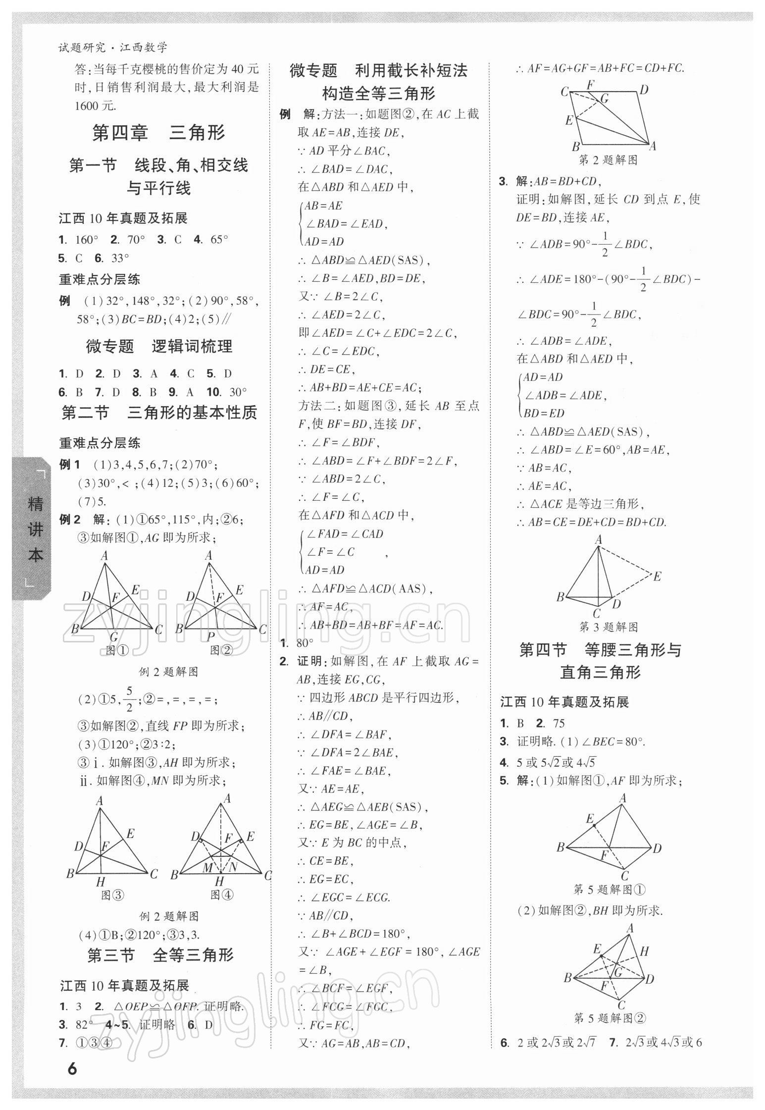 2022年萬唯教育中考試題研究數(shù)學(xué)江西專版 參考答案第5頁