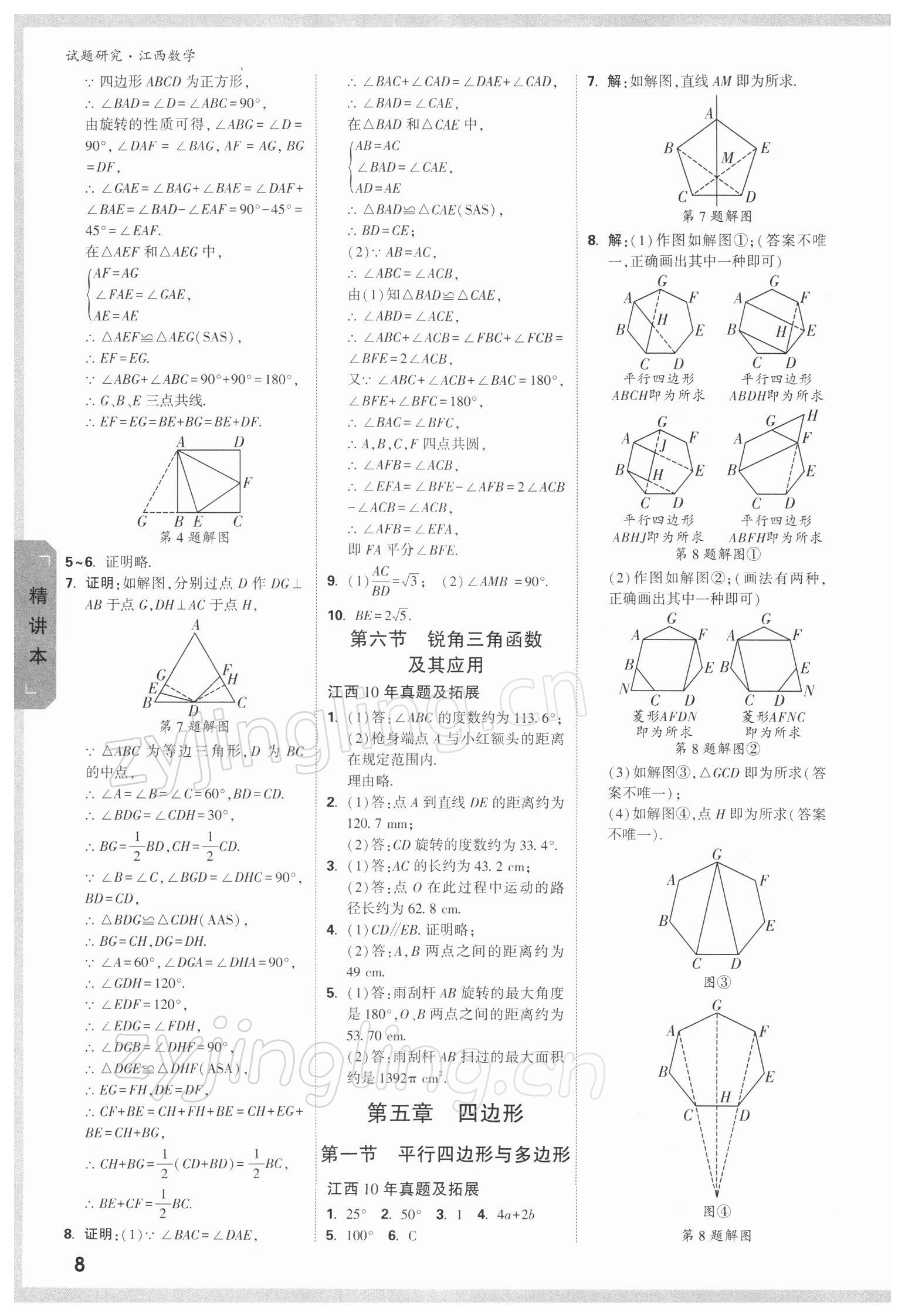 2022年萬唯教育中考試題研究數(shù)學(xué)江西專版 參考答案第7頁