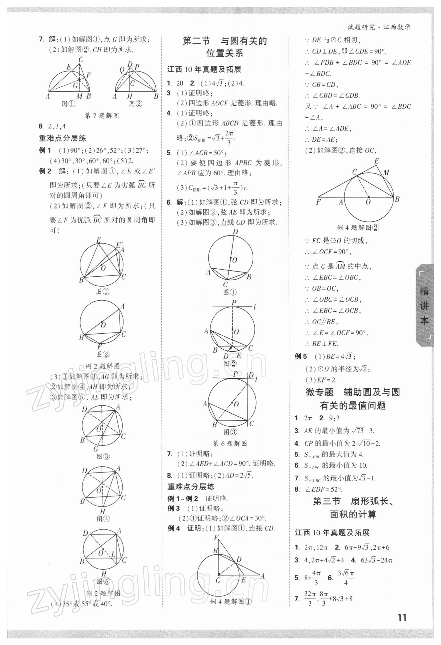 2022年萬唯教育中考試題研究數(shù)學(xué)江西專版 參考答案第10頁