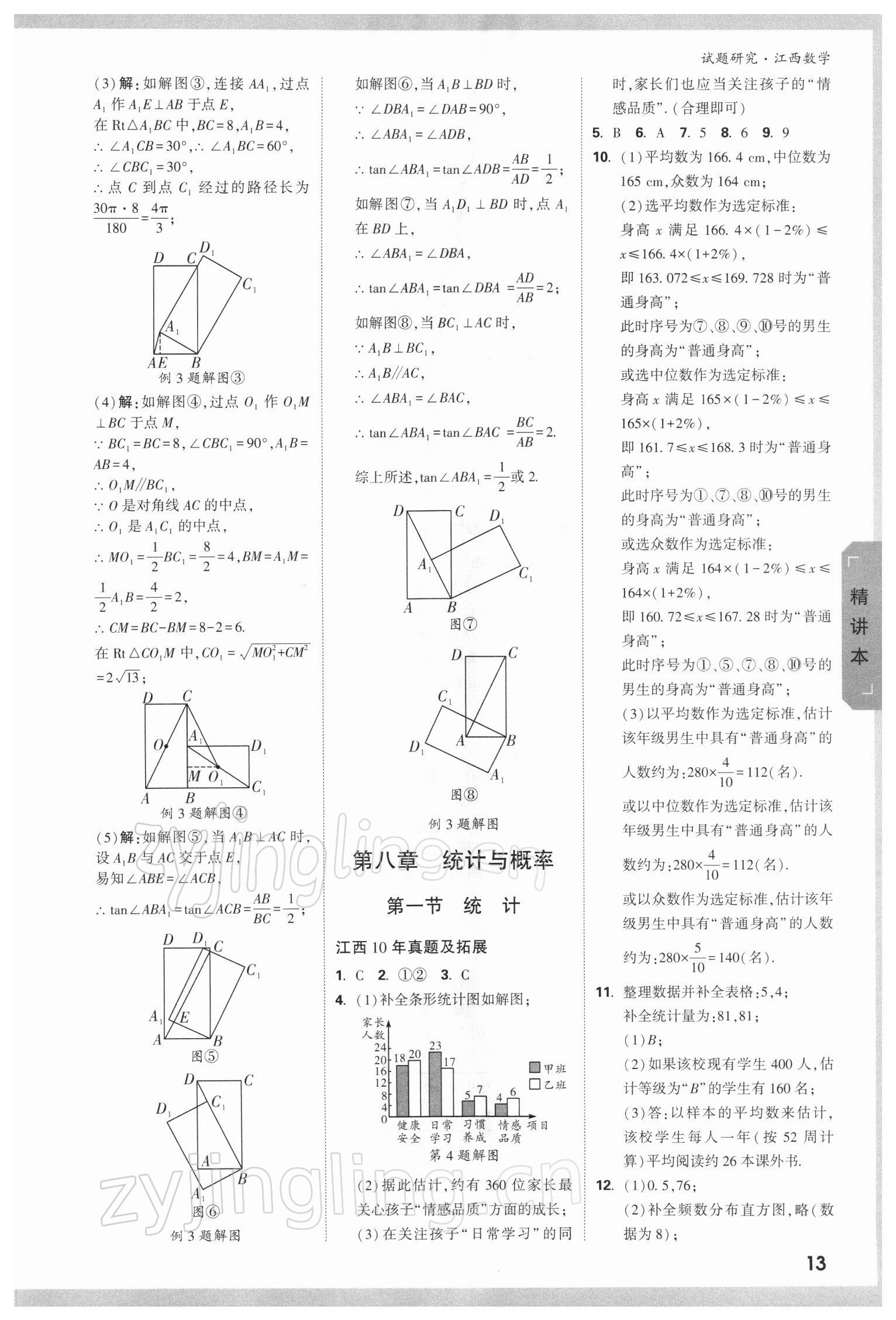 2022年萬(wàn)唯教育中考試題研究數(shù)學(xué)江西專版 參考答案第12頁(yè)