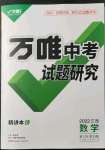 2022年萬唯教育中考試題研究數(shù)學(xué)江西專版