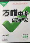 2022年萬唯中考試題研究生物人教版江西專版