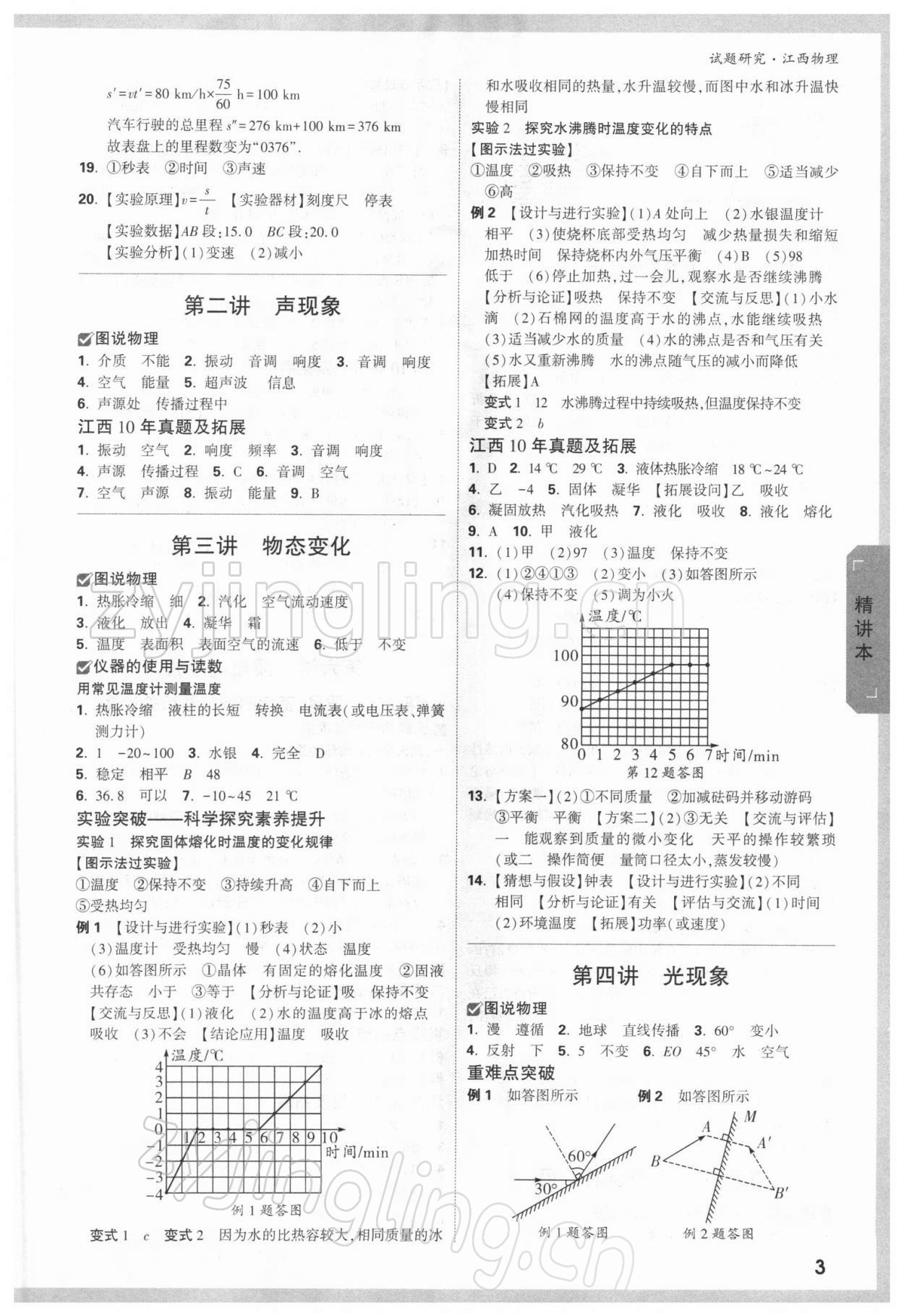 2022年萬(wàn)唯教育中考試題研究物理江西專版 參考答案第2頁(yè)