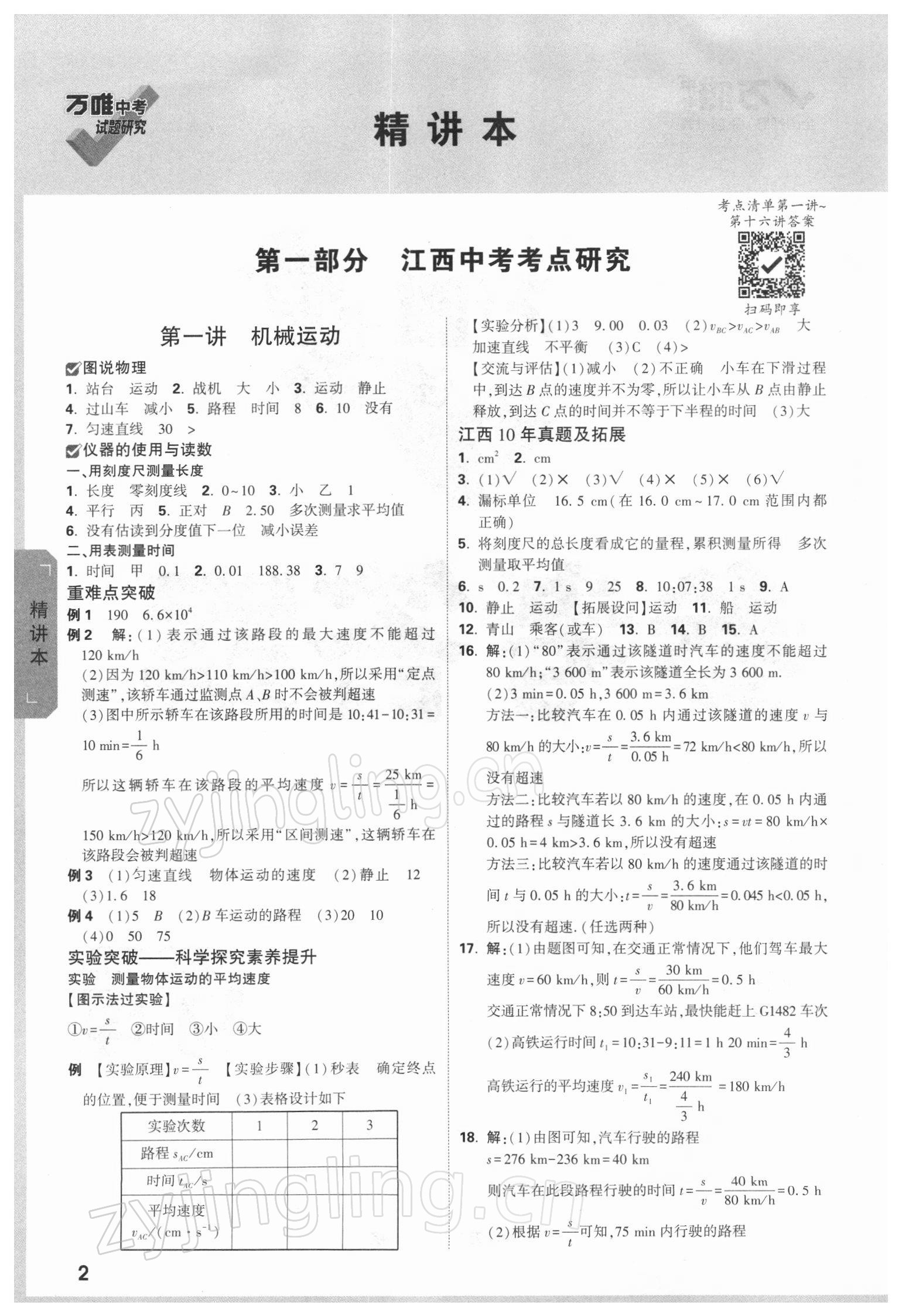 2022年萬唯教育中考試題研究物理江西專版 參考答案第1頁