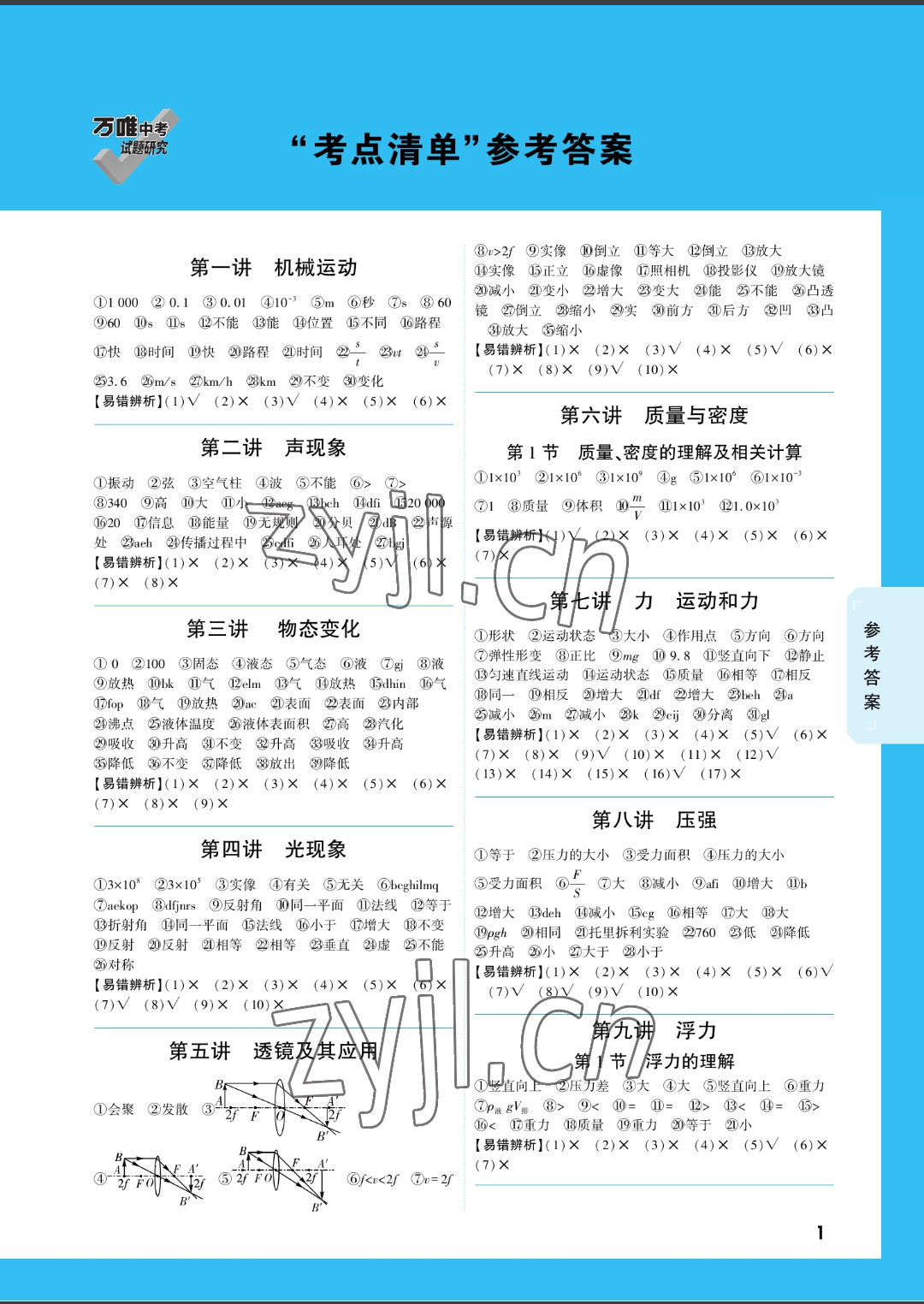 2022年萬唯教育中考試題研究物理江西專版 參考答案第1頁