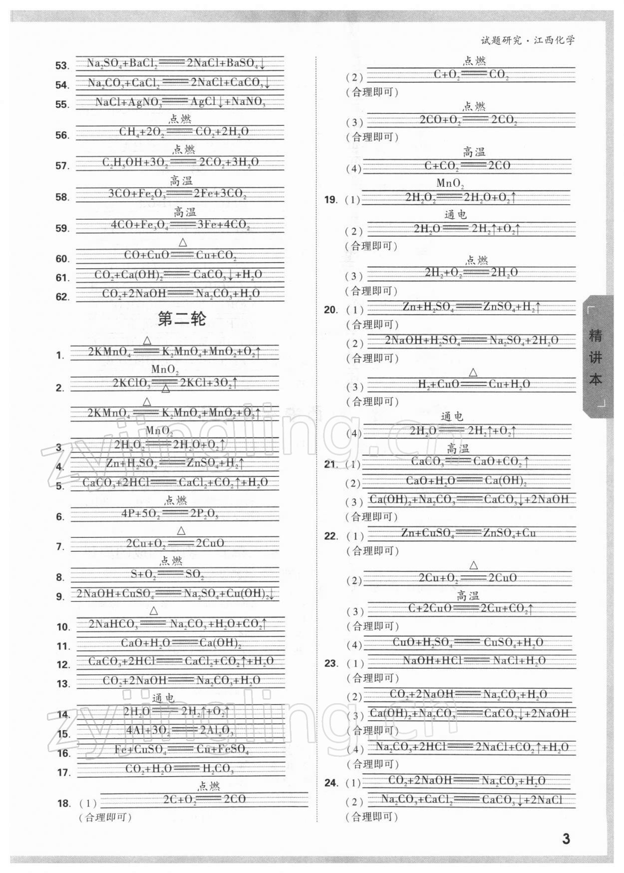 2022年万唯中考试题研究化学江西专版 参考答案第2页