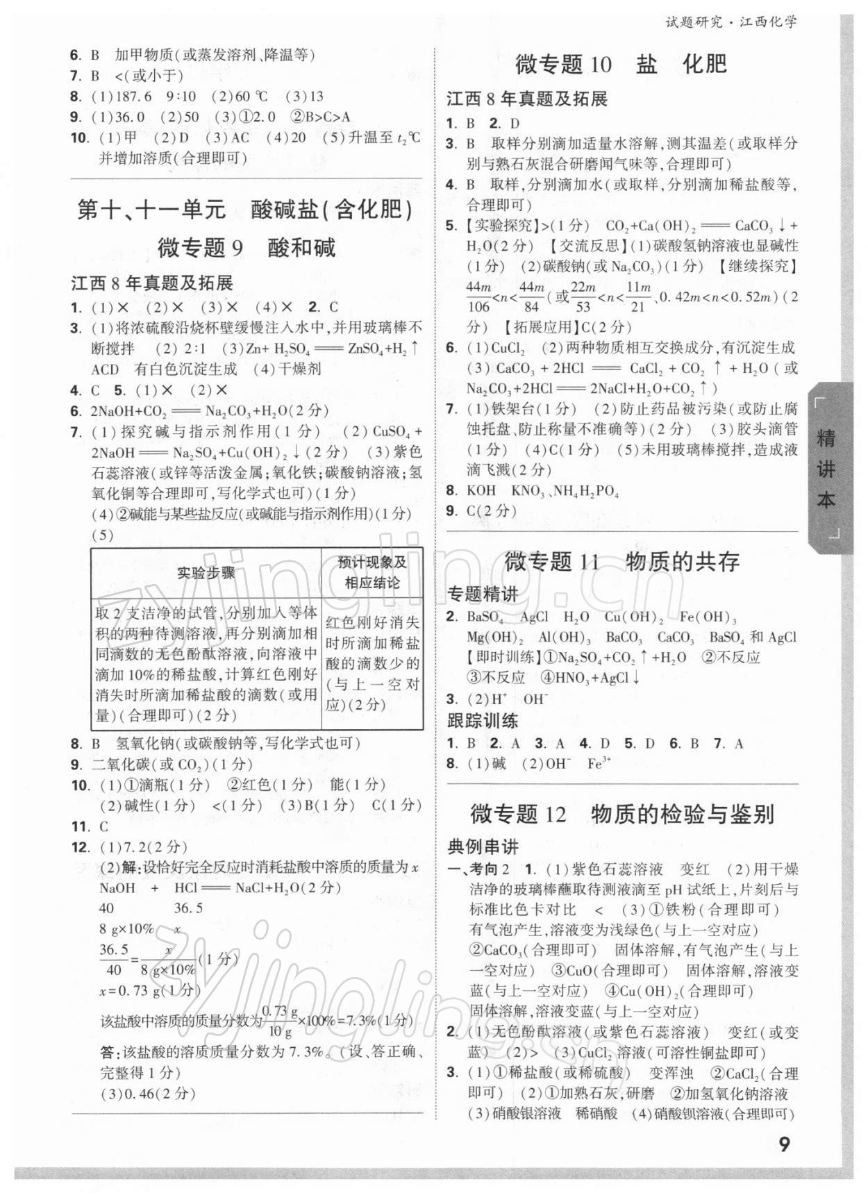 2022年萬唯中考試題研究化學(xué)江西專版 參考答案第8頁(yè)