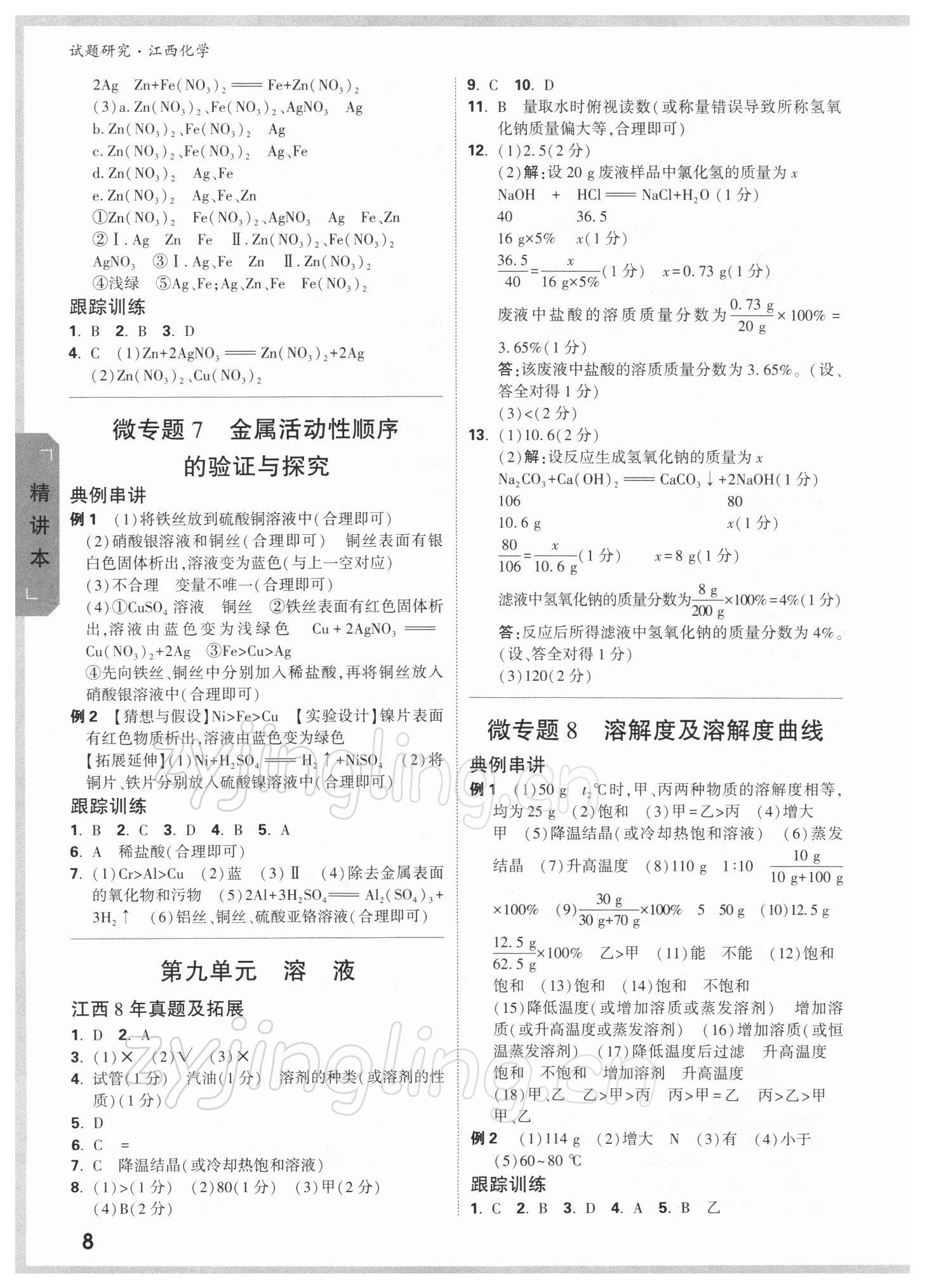 2022年万唯中考试题研究化学江西专版 参考答案第7页