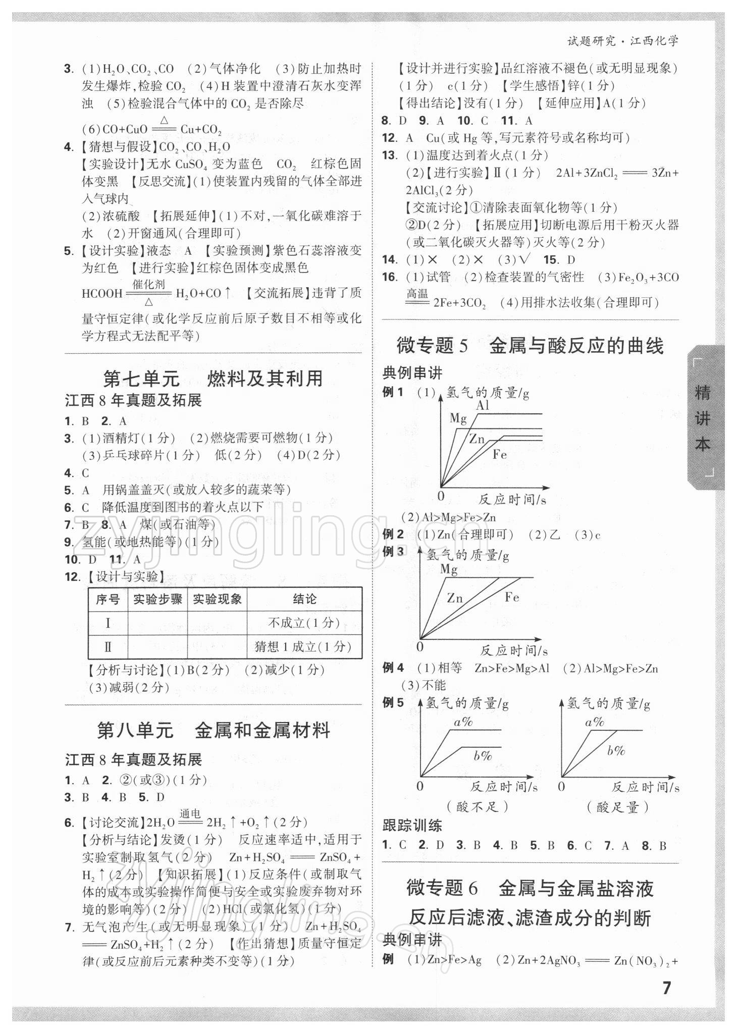 2022年萬唯中考試題研究化學(xué)江西專版 參考答案第6頁