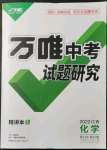 2022年萬唯中考試題研究化學(xué)江西專版