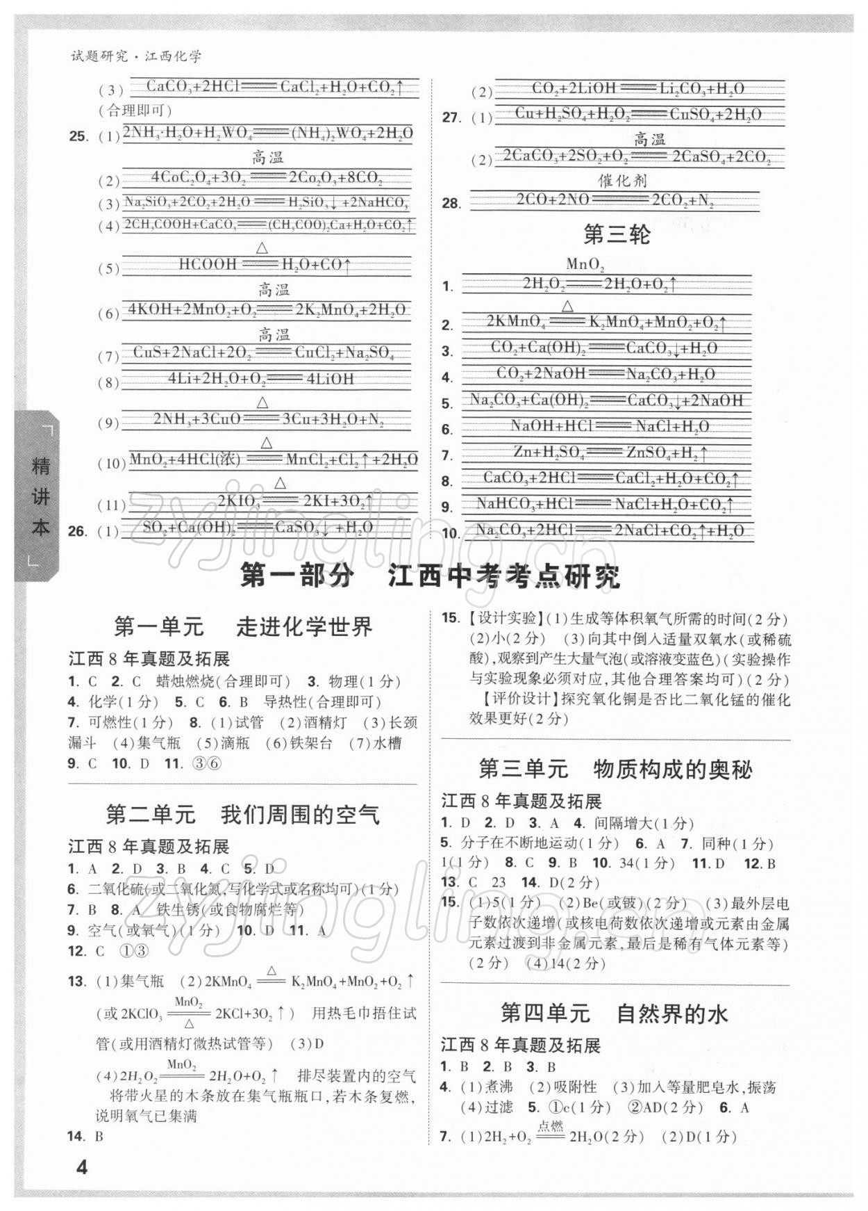 2022年万唯中考试题研究化学江西专版 参考答案第3页