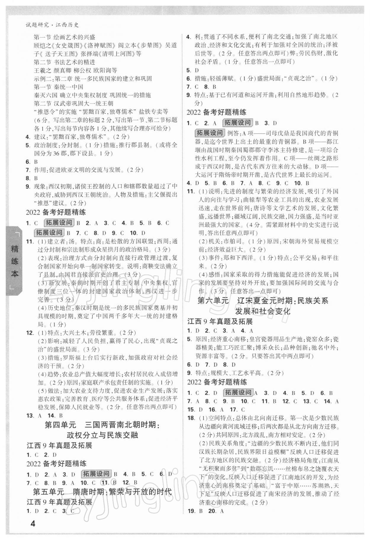 2022年萬唯中考試題研究歷史江西專版 參考答案第3頁