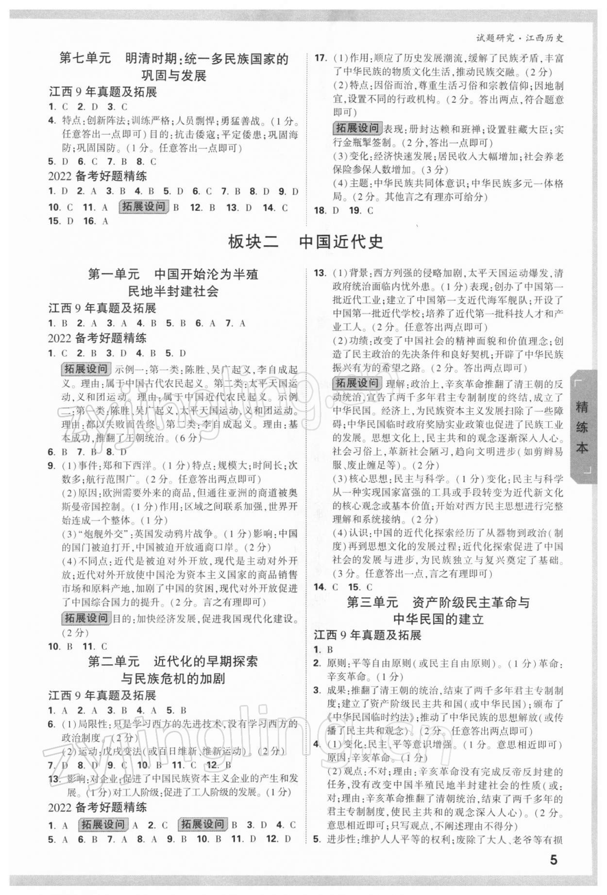 2022年萬唯中考試題研究歷史江西專版 參考答案第4頁