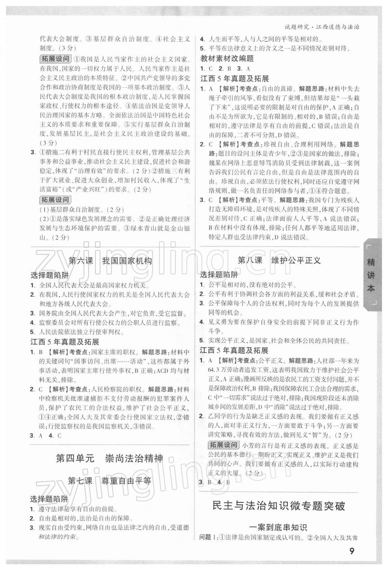 2022年萬唯中考試題研究道德與法治江西專版 參考答案第8頁