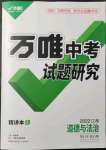 2022年万唯中考试题研究道德与法治江西专版