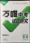 2022年萬唯中考試題研究英語江西專版