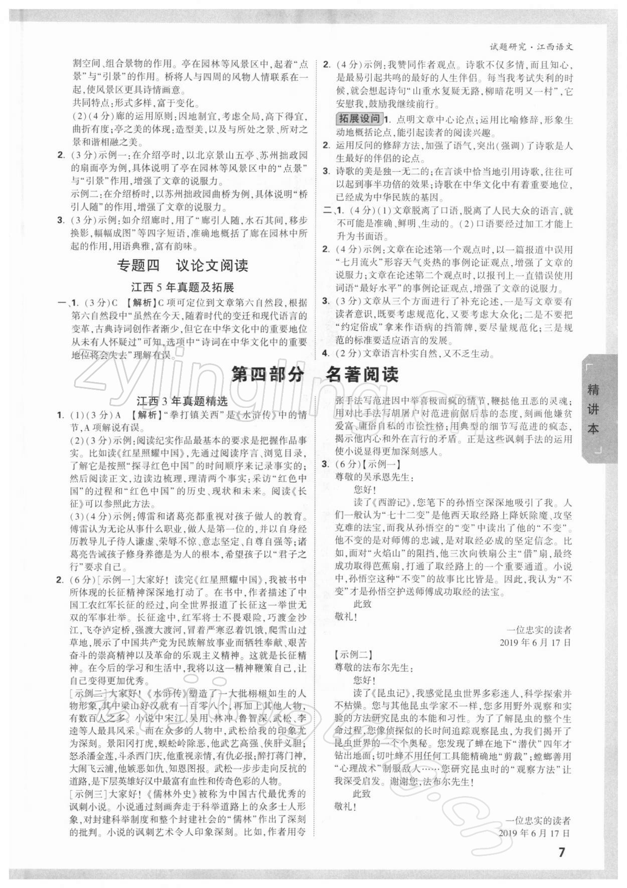 2022年萬(wàn)唯中考試題研究語(yǔ)文江西專(zhuān)版 參考答案第6頁(yè)