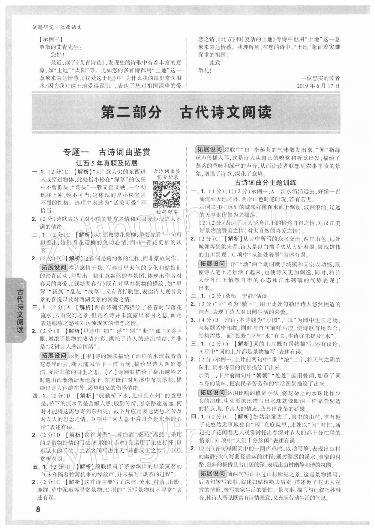 2022年萬(wàn)唯中考試題研究語(yǔ)文江西專版 參考答案第7頁(yè)