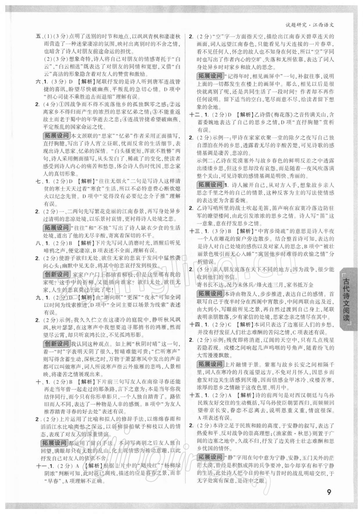 2022年萬唯中考試題研究語文江西專版 參考答案第8頁