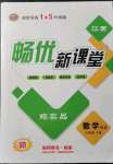 2022年暢優(yōu)新課堂九年級(jí)數(shù)學(xué)下冊(cè)北師大版江西專版