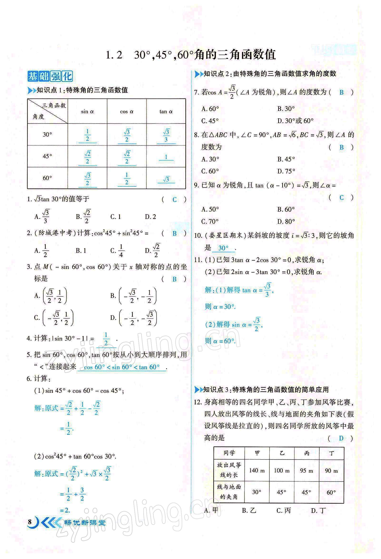 2022年暢優(yōu)新課堂九年級數(shù)學(xué)下冊北師大版江西專版 參考答案第8頁