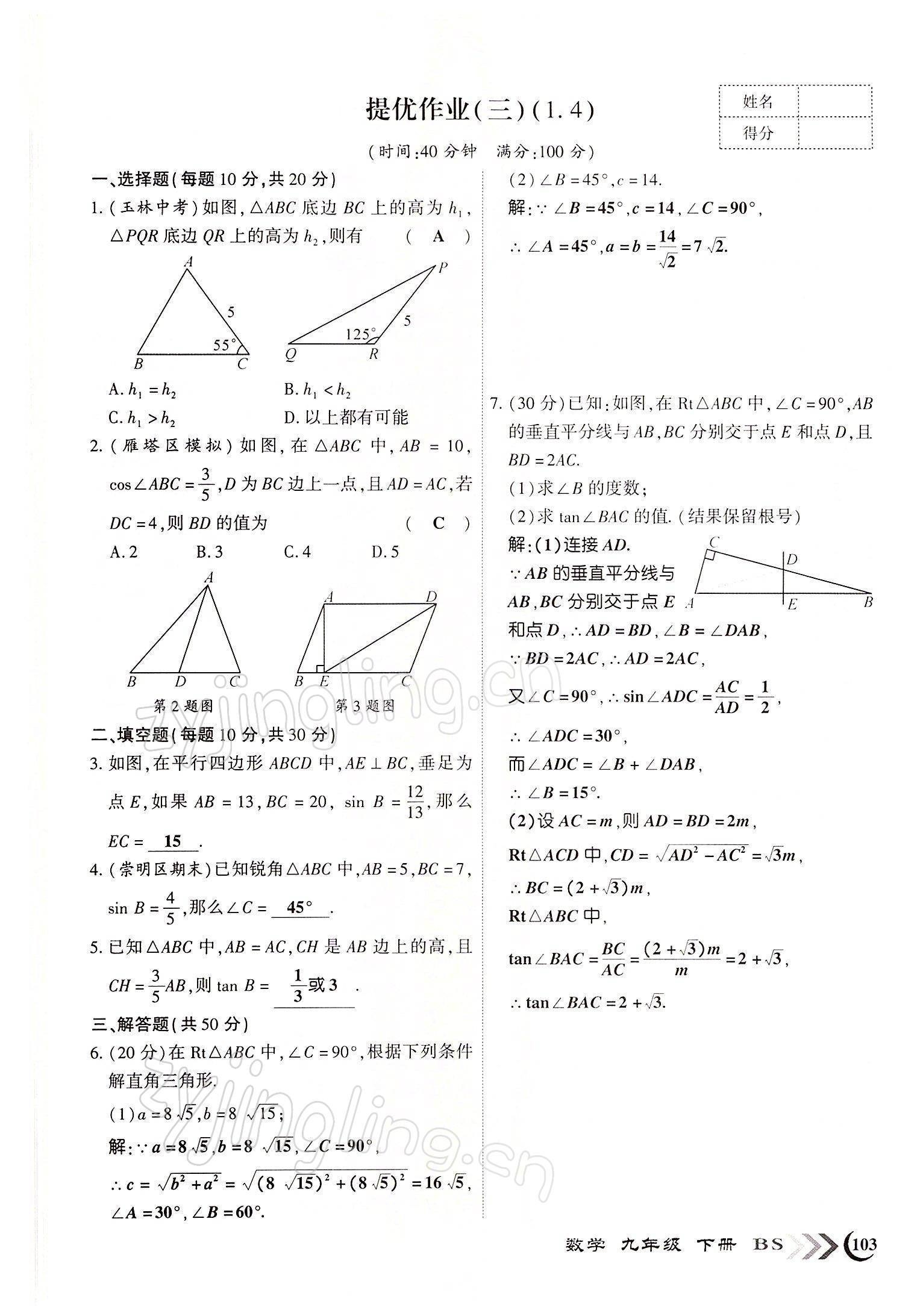 2022年暢優(yōu)新課堂九年級(jí)數(shù)學(xué)下冊北師大版江西專版 參考答案第3頁