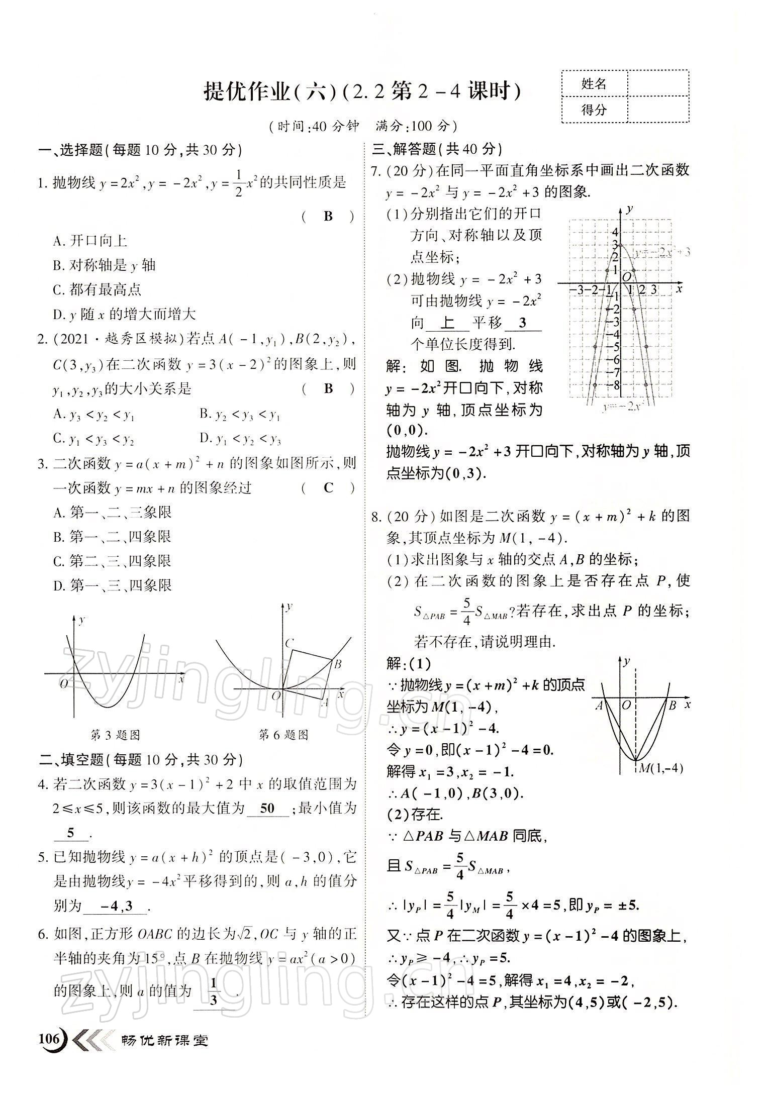 2022年暢優(yōu)新課堂九年級數(shù)學(xué)下冊北師大版江西專版 參考答案第6頁