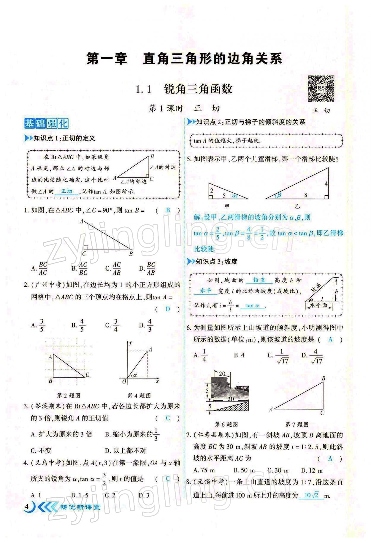 2022年暢優(yōu)新課堂九年級(jí)數(shù)學(xué)下冊(cè)北師大版江西專版 參考答案第4頁(yè)