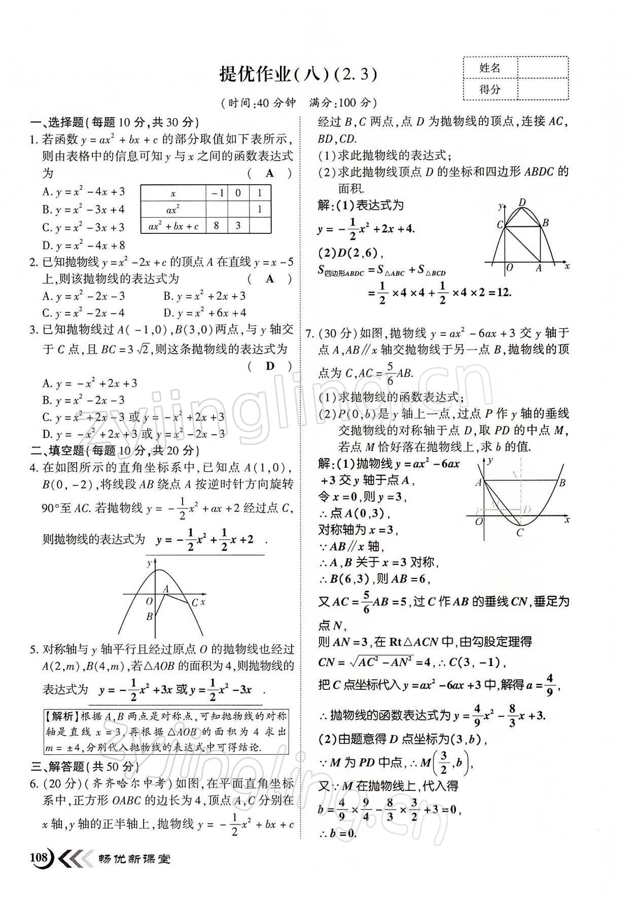 2022年暢優(yōu)新課堂九年級數(shù)學(xué)下冊北師大版江西專版 參考答案第8頁