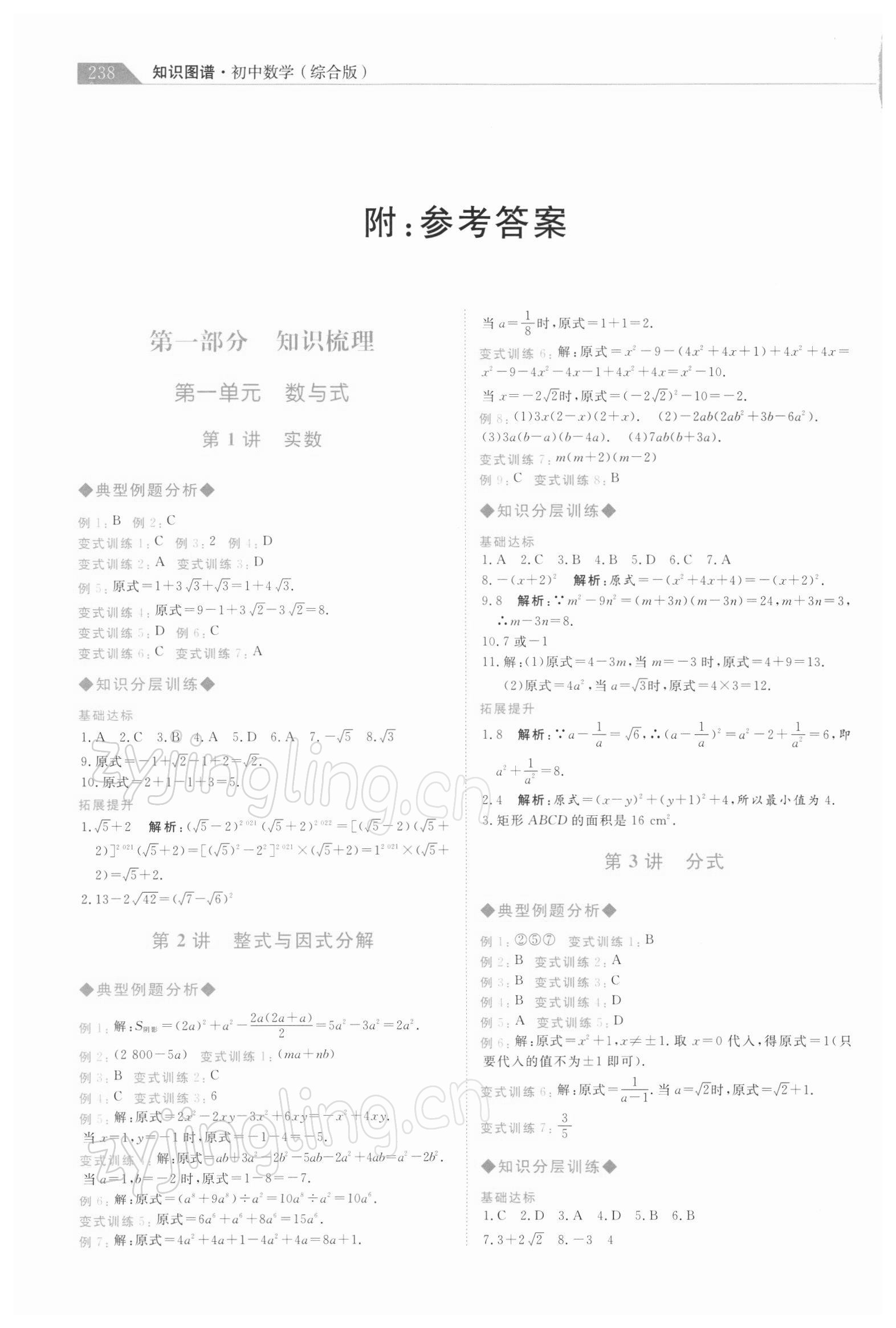 2022年知識圖譜初中數學綜合版 參考答案第1頁