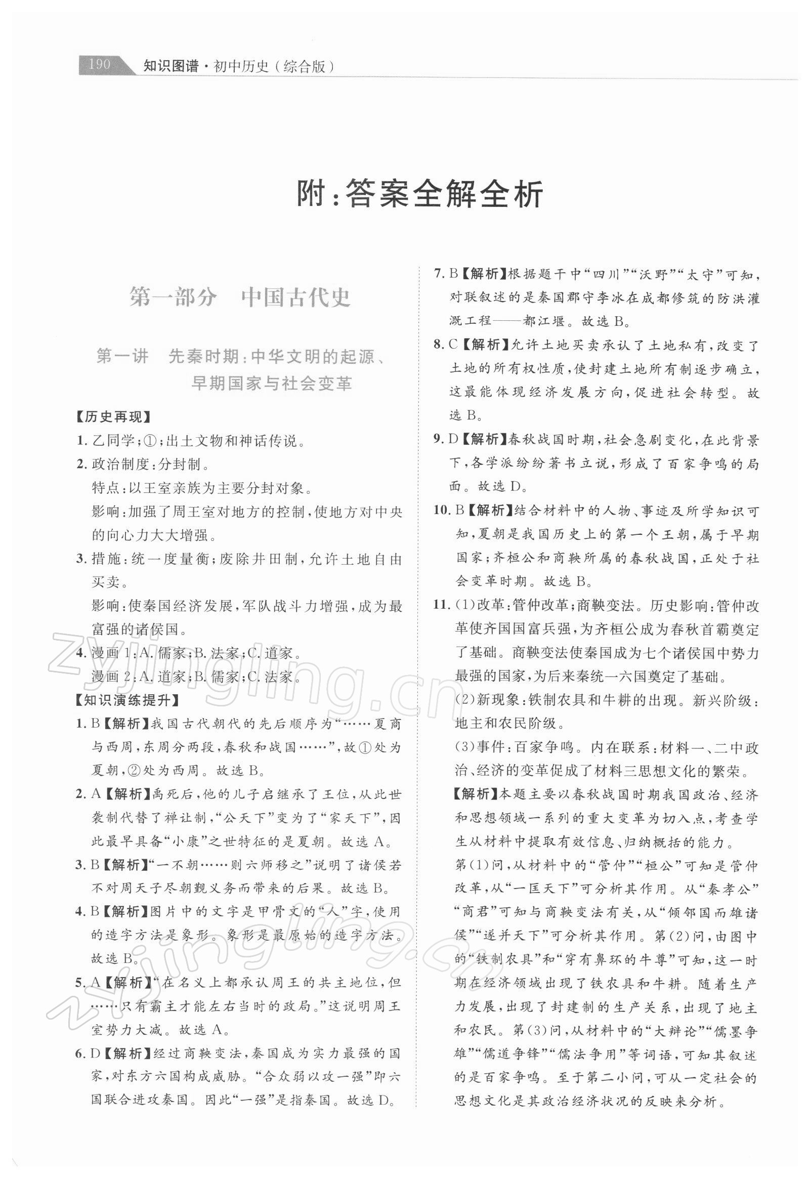 2022年知識圖譜初中歷史綜合版 參考答案第1頁