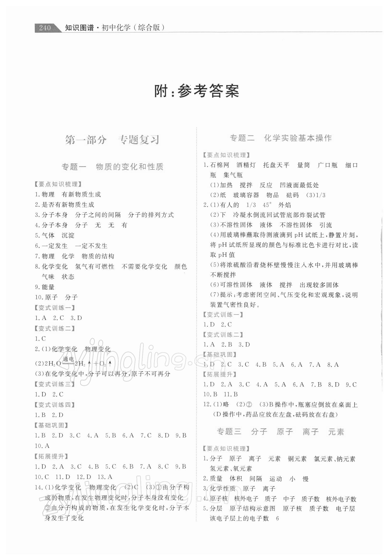2022年知識圖譜初中化學綜合版 參考答案第1頁