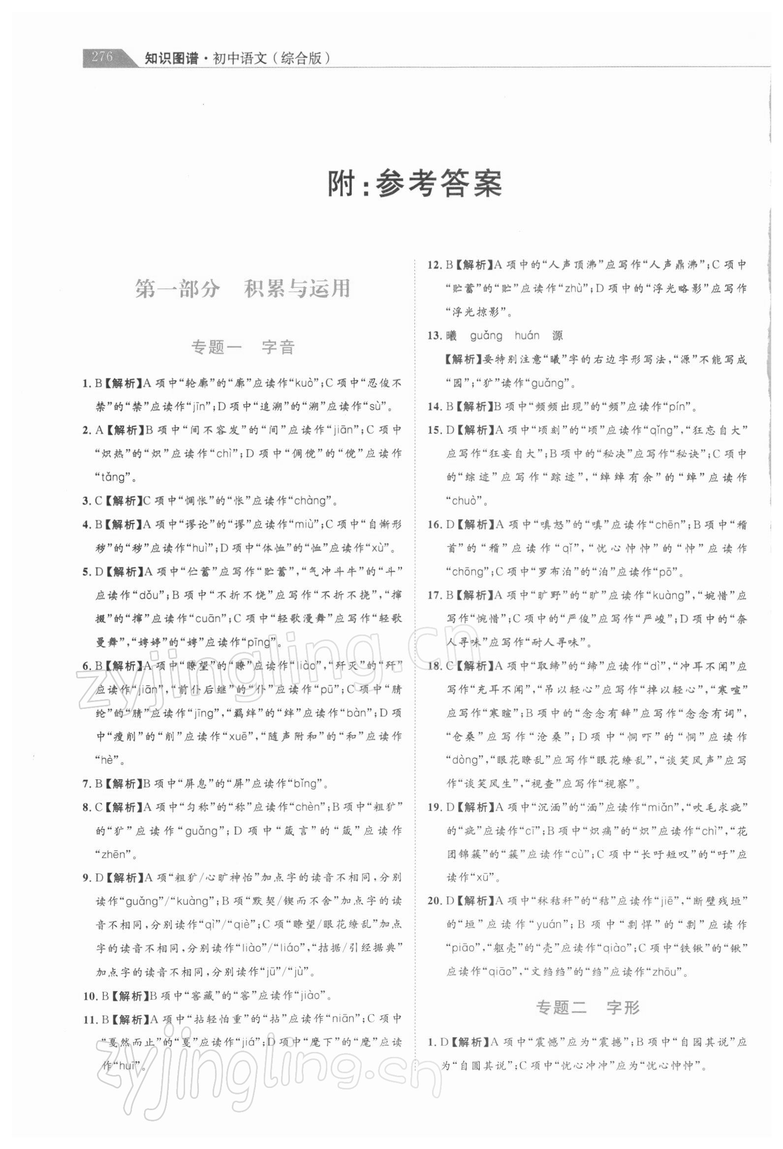 2022年知識圖譜初中語文綜合版 參考答案第1頁