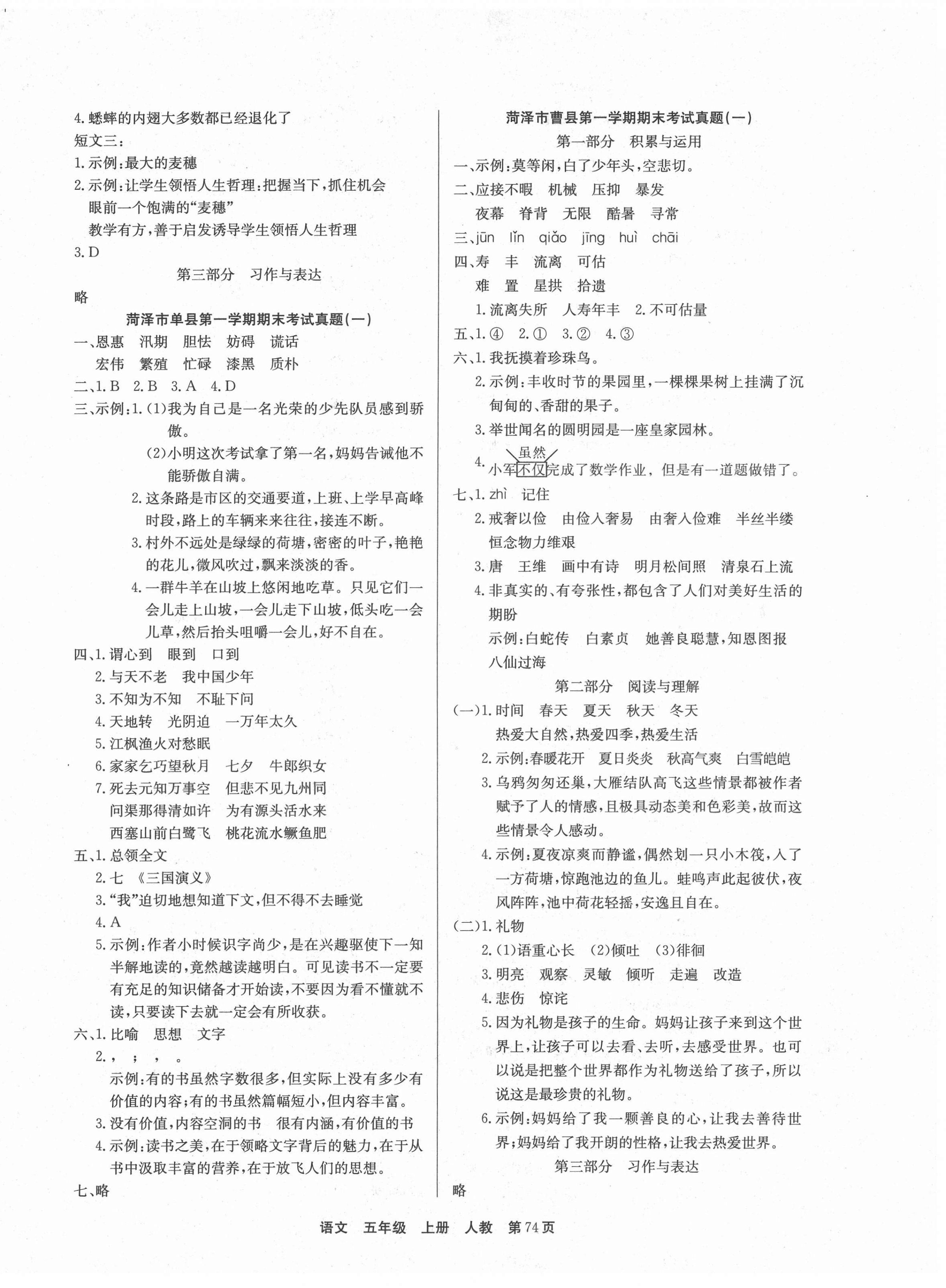 2021年金牌期末好卷五年級語文上冊人教版菏澤專版 參考答案第2頁