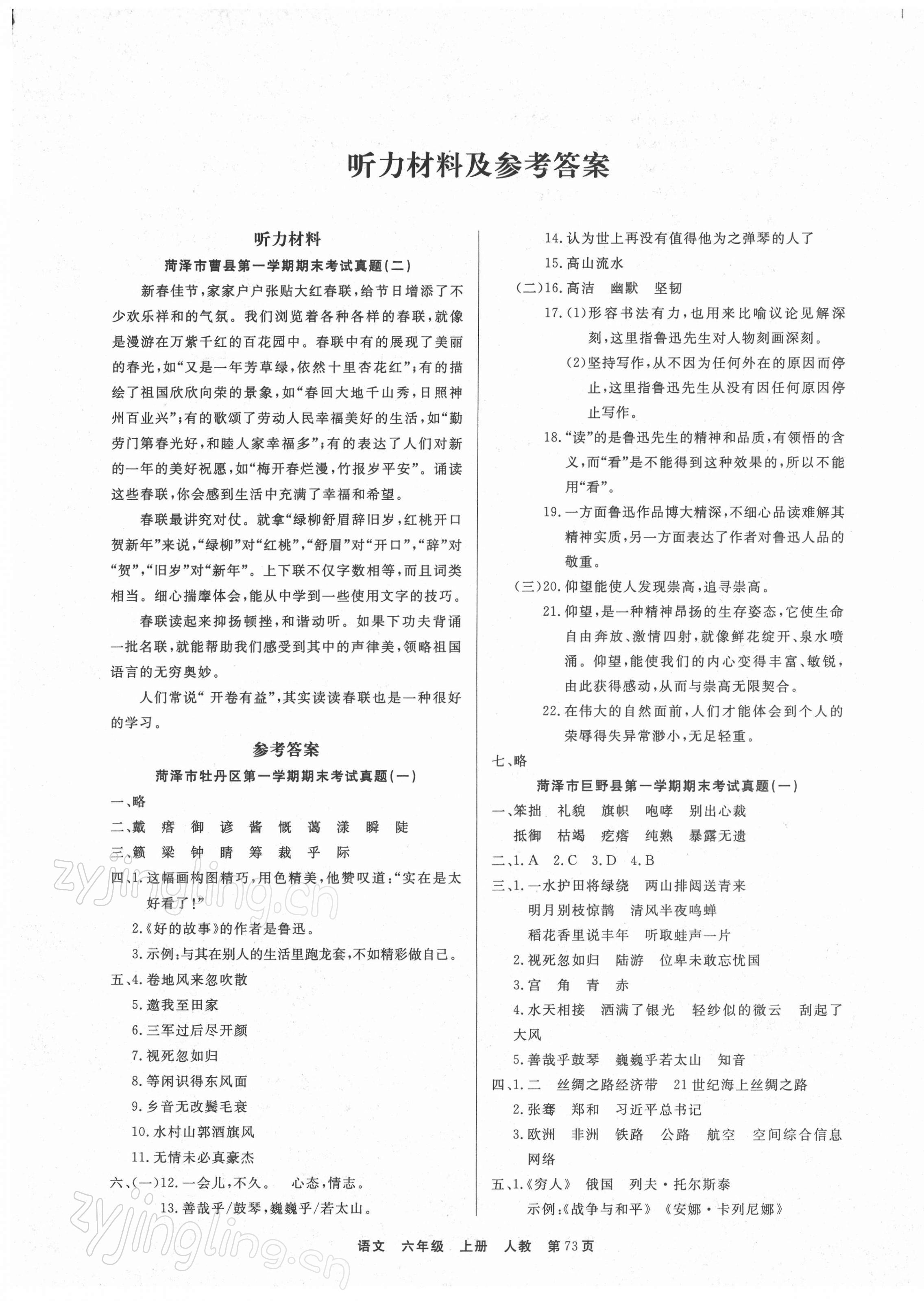 2021年金牌期末好卷六年級(jí)語(yǔ)文上冊(cè)人教版菏澤專(zhuān)版 參考答案第1頁(yè)