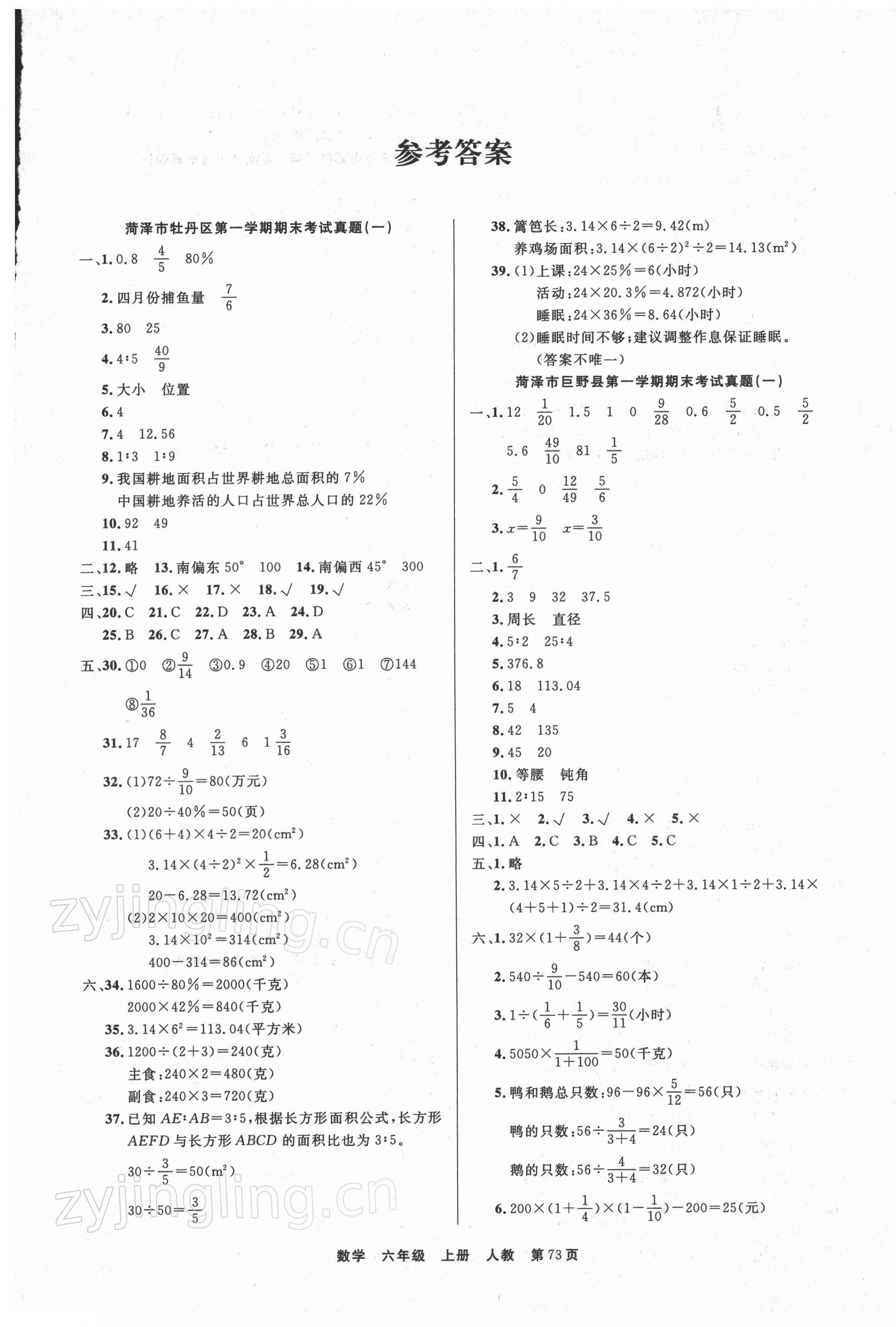 2021年金牌期末好卷六年級數(shù)學(xué)上冊人教版菏澤專版 參考答案第1頁